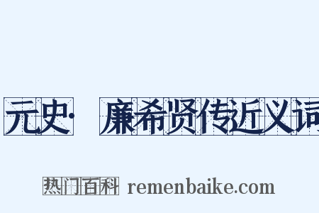 元史·廉希贤传近义词是什么意思的图片